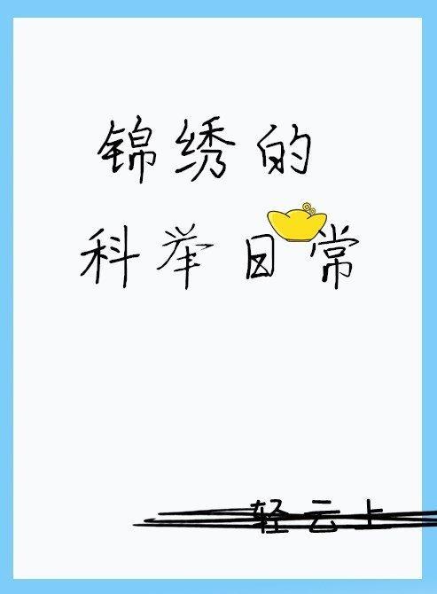 錦繡的科舉日常