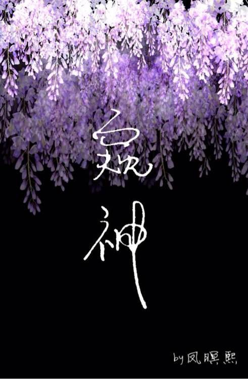 窺神