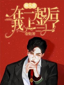 和人渣在一起後我上當了