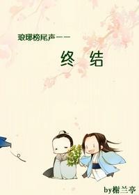 琅琊榜尾聲：終結