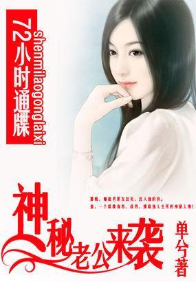 72小時通牒：神秘老公來襲