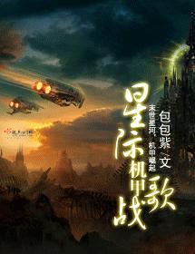 星際機甲戰歌