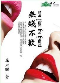無賤不歡