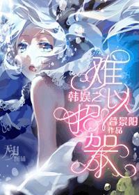 韓娛之難以招架
