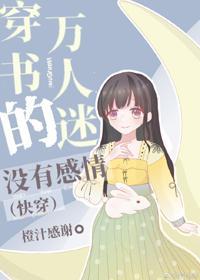 穿書的萬人迷沒有感情（快穿）