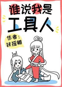 誰說我是工具人