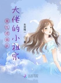 重生成偏執大佬的小祖宗