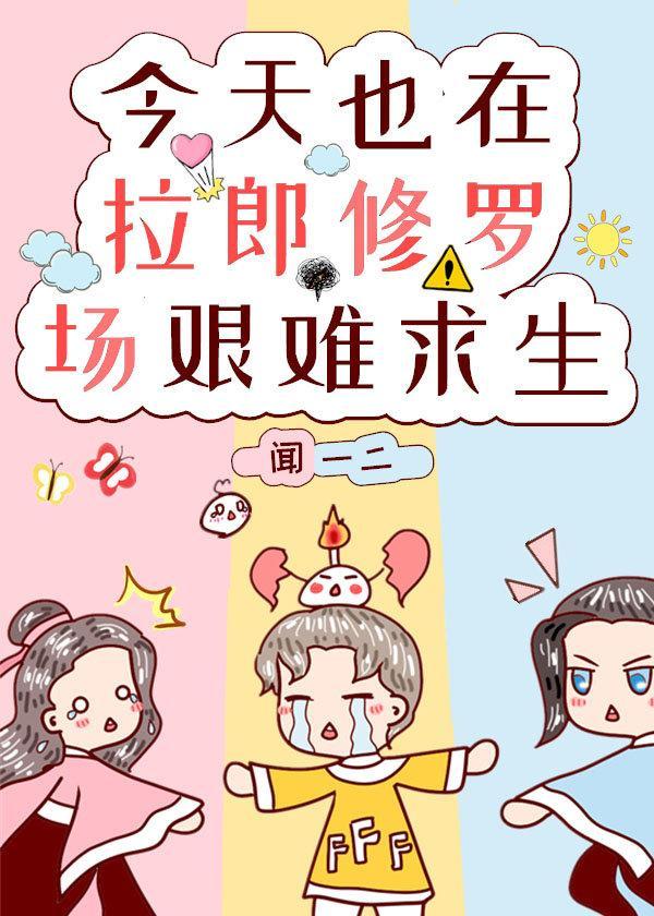 今天也在拉郎修羅場艱難求生