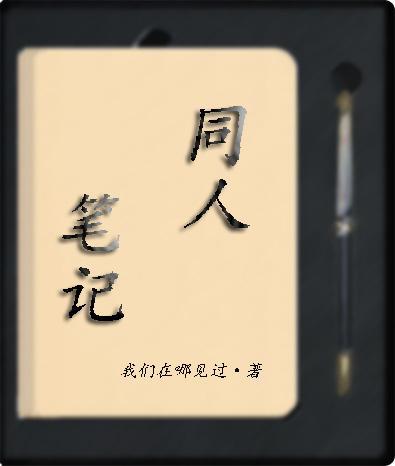 【征文】同人筆記