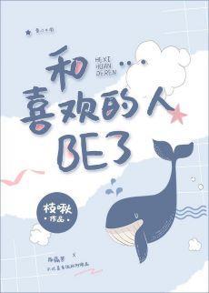 和喜歡的人be了