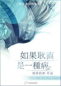 如果耿直是一種病