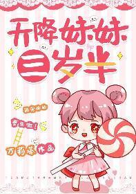 天降妹妹三歲半