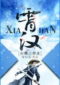 霄漢[射雕神雕]