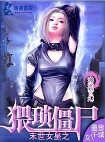 末世女皇之猥瑣僵屍