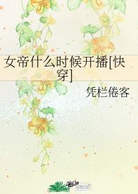 女帝什麽時候開播[快穿]
