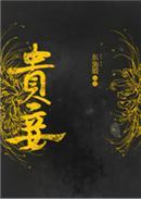 貴妾