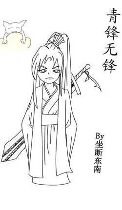 青鋒無鋒（修真）