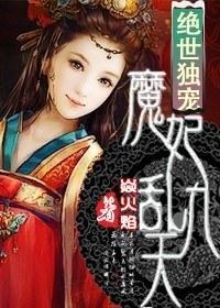 絕世獨寵，魔妃亂九天