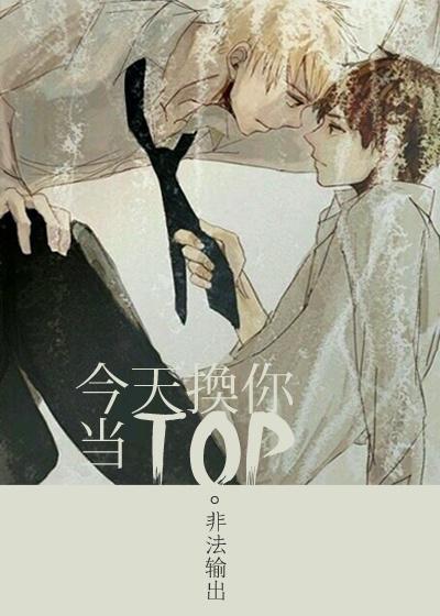 今天換你當TOP