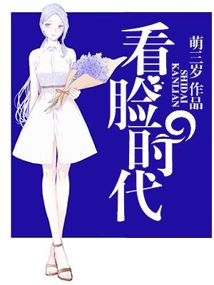 看臉時代