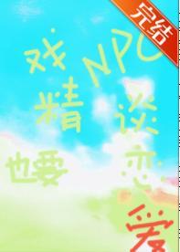 戀游NPC的戲精日常
