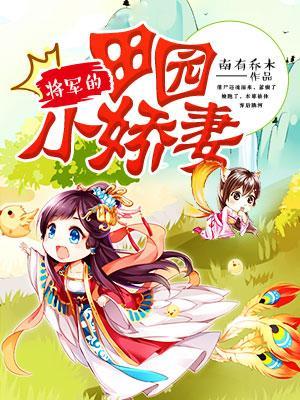 将軍的田園小嬌妻
