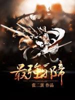 最強邪帝