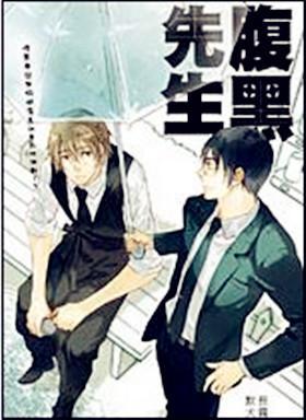 腹黑先生