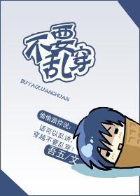 不要亂穿！