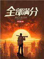 全部滿分