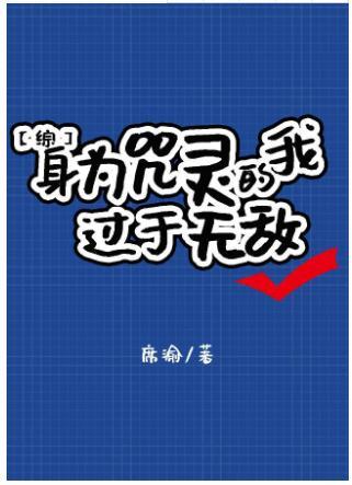 身為咒靈的我過于無敵