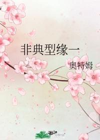 非典型緣一