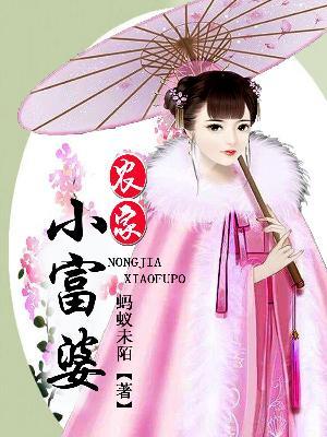 農家小富婆