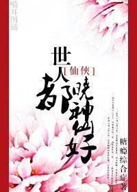 世人都曉神仙好