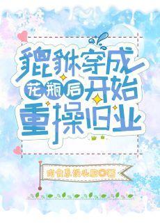 貔貅穿成花瓶後開始重操舊業