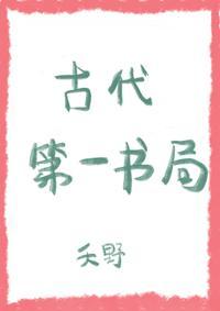 古代第一書局