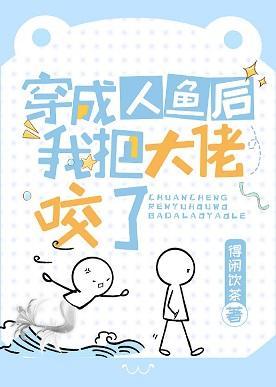 穿成人魚後我把大佬咬了