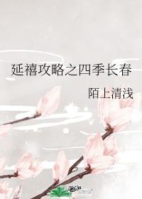 延禧攻略之四季長春