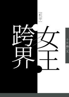 跨界女王[機甲]