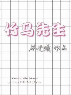 竹馬先生