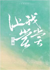 讓我嘗嘗