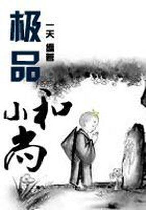 極品小和尚