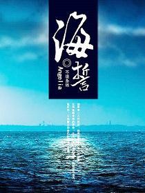 海誓