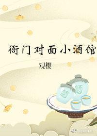 衙門對面小酒館