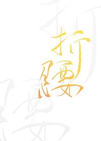 折腰