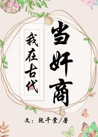 我在古代當奸商