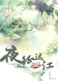 重生之夜征遠江