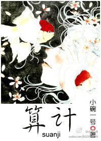 算計