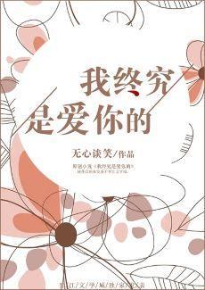 我終究是愛你的