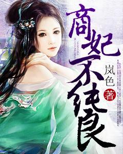商妃不純良
